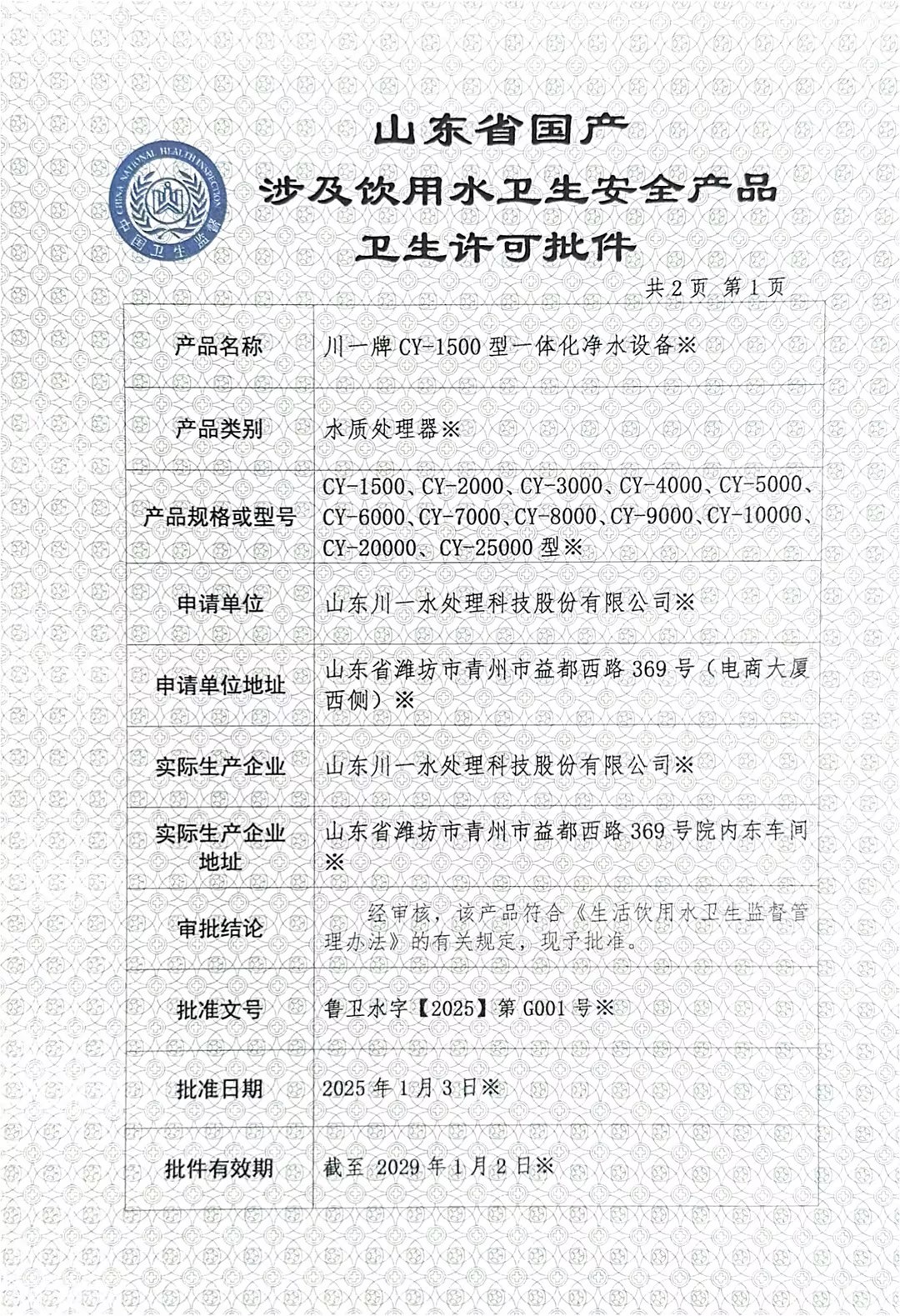 一體化凈水設(shè)備涉水衛(wèi)生許可批件