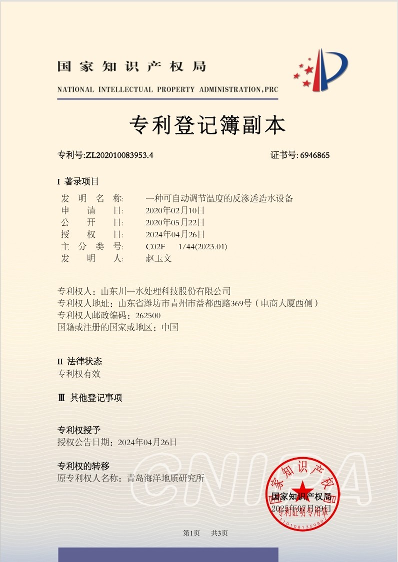 一種可自動(dòng)調(diào)節(jié)溫度的反滲透造水設(shè)備發(fā)明專利