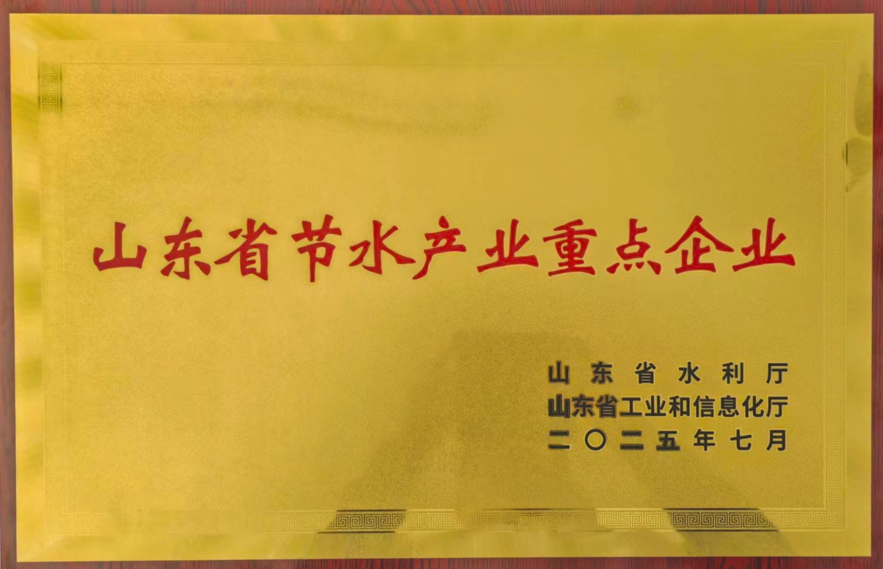山東省節(jié)水產(chǎn)業(yè)重點(diǎn)企業(yè)